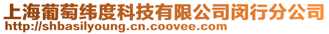 上海葡萄緯度科技有限公司閔行分公司