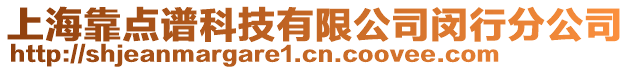 上海靠點譜科技有限公司閔行分公司
