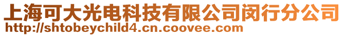 上海可大光電科技有限公司閔行分公司