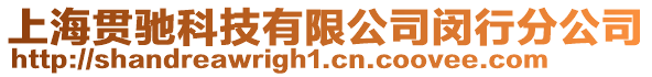 上海貫馳科技有限公司閔行分公司