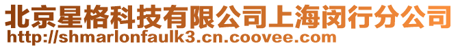 北京星格科技有限公司上海閔行分公司