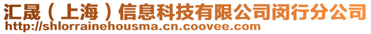 匯晟（上海）信息科技有限公司閔行分公司
