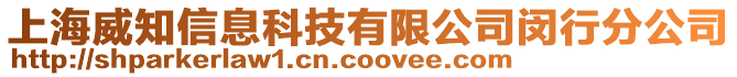 上海威知信息科技有限公司閔行分公司