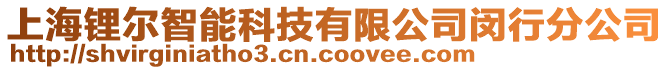 上海鋰爾智能科技有限公司閔行分公司