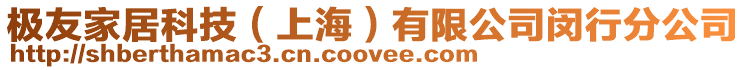 極友家居科技(上海)有限公司閔行分公司
