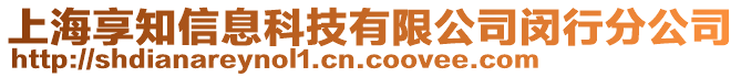 上海享知信息科技有限公司閔行分公司