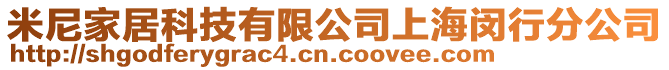 米尼家居科技有限公司上海閔行分公司