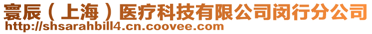 寰辰（上海）醫(yī)療科技有限公司閔行分公司