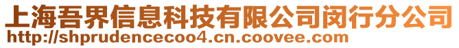 上海吾界信息科技有限公司閔行分公司