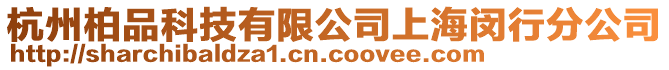 杭州柏品科技有限公司上海閔行分公司
