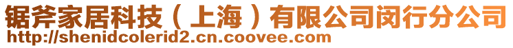鋸斧家居科技(上海)有限公司閔行分公司