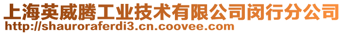 上海英威騰工業技術有限公司閔行分公司