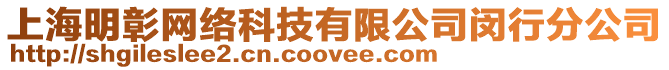 上海明彰網絡科技有限公司閔行分公司