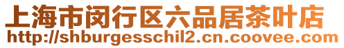 上海市閔行區六品居茶葉店