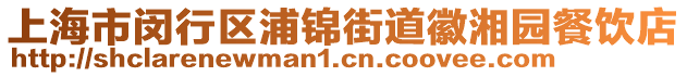 上海市閔行區(qū)浦錦街道徽湘園餐飲店
