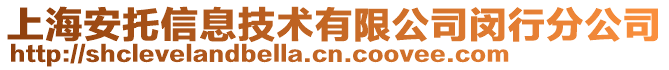 上海安托信息技術有限公司閔行分公司
