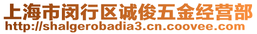 上海市閔行區(qū)誠(chéng)俊五金經(jīng)營(yíng)部