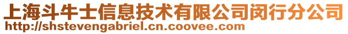 上海斗牛士信息技術有限公司閔行分公司