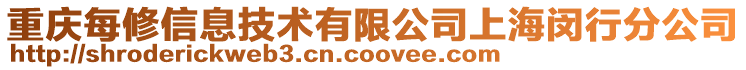 重慶每修信息技術有限公司上海閔行分公司
