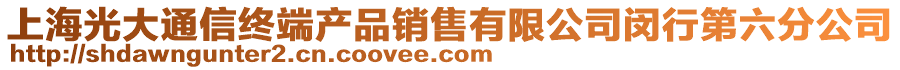 上海光大通信終端產品銷售有限公司閔行第六分公司