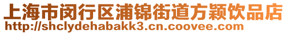 上海市閔行區(qū)浦錦街道方穎飲品店