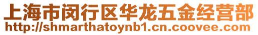 上海市閔行區(qū)華龍五金經(jīng)營部