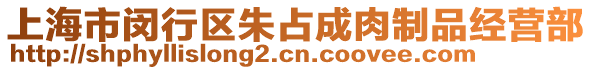 上海市閔行區(qū)朱占成肉制品經(jīng)營部