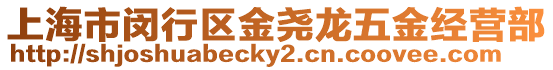 上海市閔行區金堯龍五金經營部