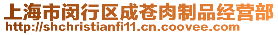 上海市閔行區(qū)成蒼肉制品經(jīng)營(yíng)部