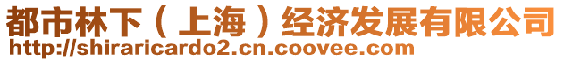 都市林下(上海)經濟發展有限公司