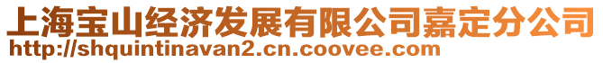 上海寶山經濟發展有限公司嘉定分公司