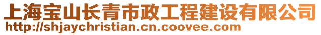 上海寶山長青市政工程建設有限公司