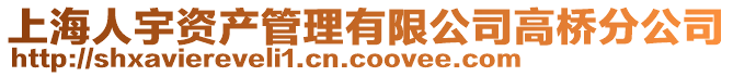 上海人宇資產管理有限公司高橋分公司