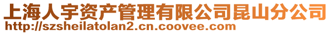 上海人宇資產(chǎn)管理有限公司昆山分公司