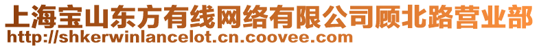 上海寶山東方有線網絡有限公司顧北路營業部