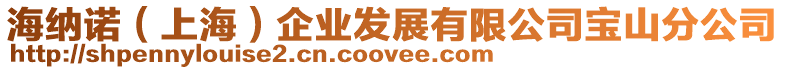海納諾(上海)企業發展有限公司寶山分公司