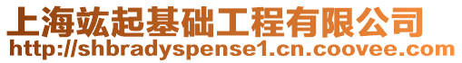 上海竑起基礎工程有限公司