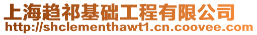 上海趨祁基礎工程有限公司