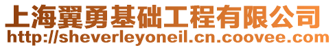 上海翼勇基礎工程有限公司