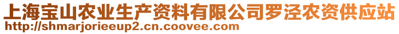 上海寶山農業生產資料有限公司羅涇農資供應站