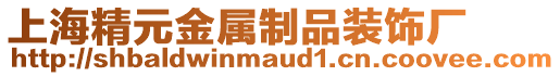 上海精元金屬制品裝飾廠