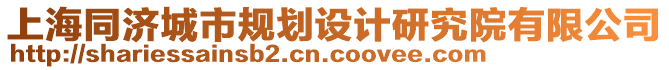 上海同濟城市規(guī)劃設計研究院有限公司
