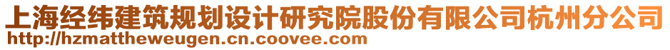 上海經緯建筑規劃設計研究院股份有限公司杭州分公司