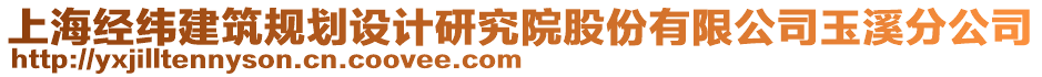 上海經緯建筑規劃設計研究院股份有限公司玉溪分公司