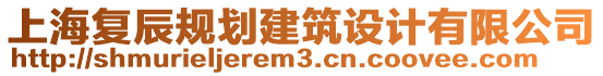 上海復辰規劃建筑設計有限公司