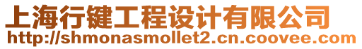 上海行鍵工程設(shè)計(jì)有限公司