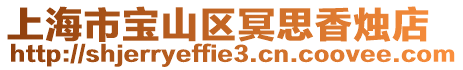 上海市寶山區(qū)冥思香燭店