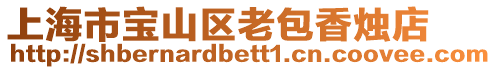 上海市寶山區老包香燭店