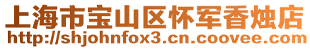 上海市寶山區(qū)懷軍香燭店