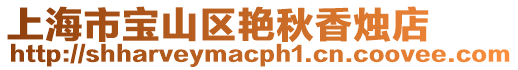 上海市寶山區(qū)艷秋香燭店